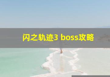 闪之轨迹3 boss攻略